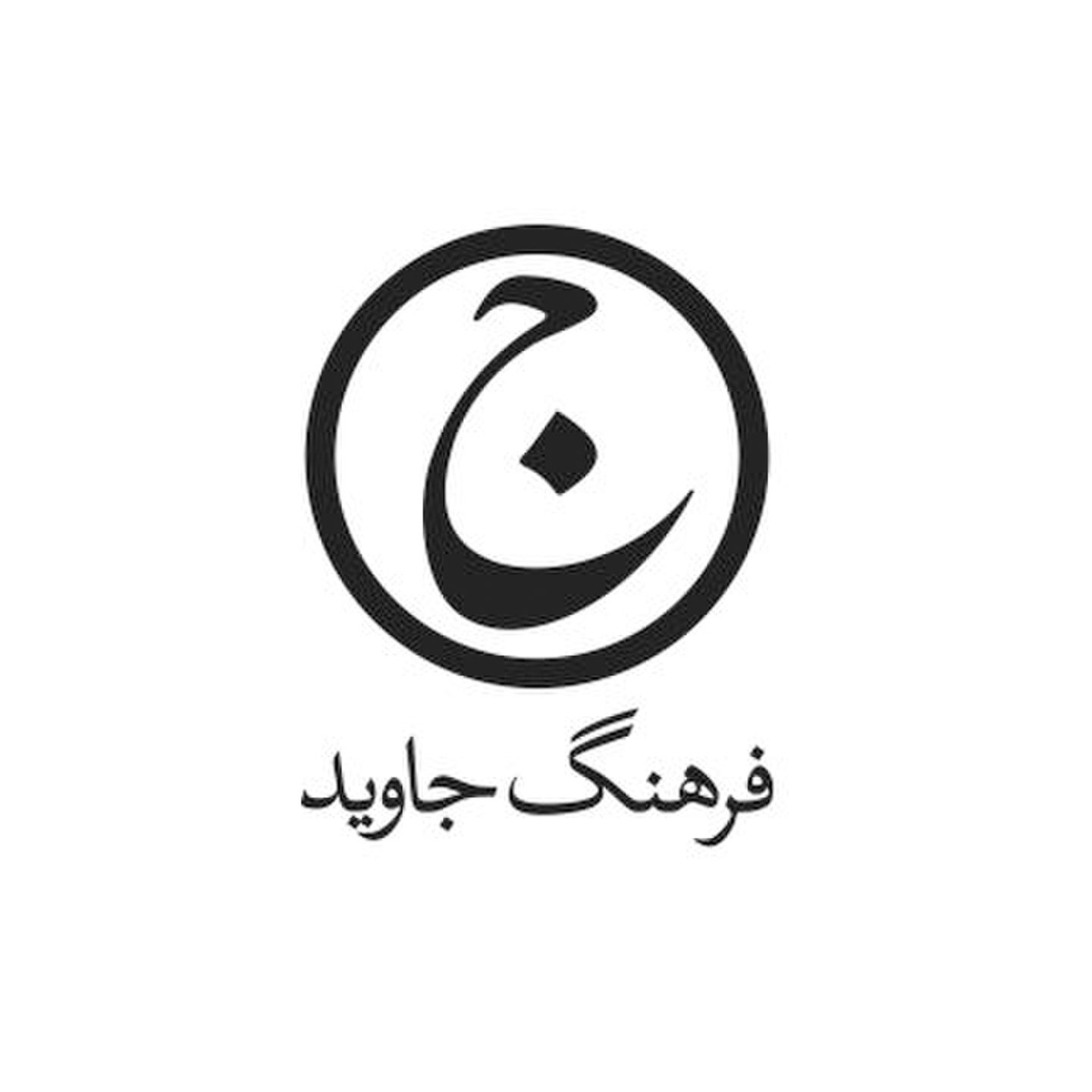 فرهنگ جاوید